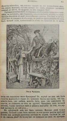 Дубинский М.И. Женщина в жизни великих и знаменитых людей. СПб.: Типография братьев Пантелеевых, 1900.